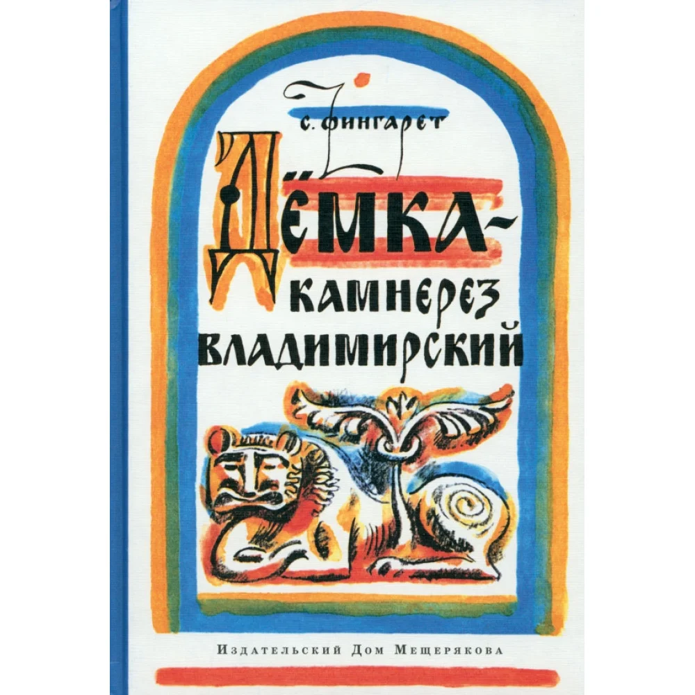 Дёмка - камнерез владимирский Дёмка - камнерез владимирский