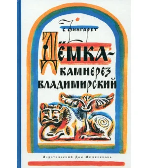 Дёмка - камнерез владимирский