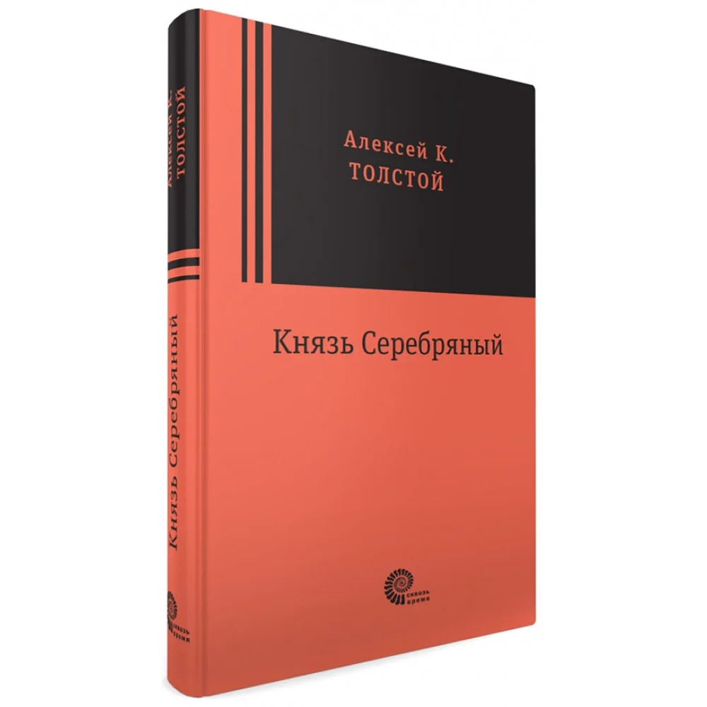 Князь Серебряный Князь Серебряный