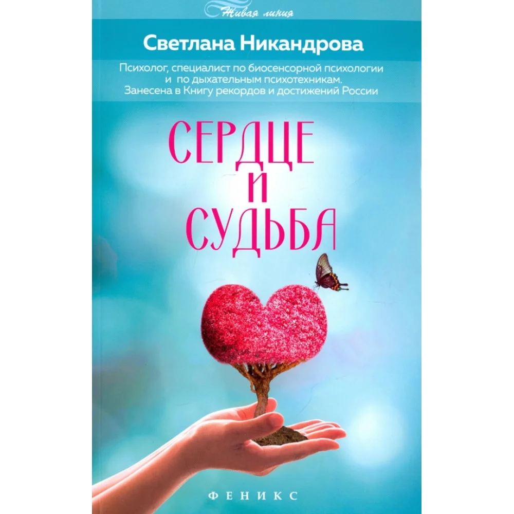 Сердце и судьба