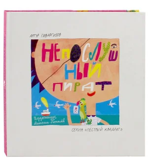 Непослушный пират