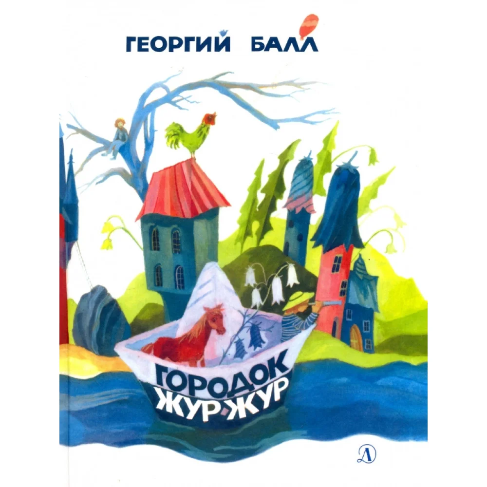 Городок Жур - Жур Городок Жур - Жур