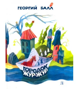 Городок Жур - Жур