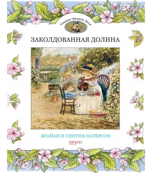 Заколдованная долина