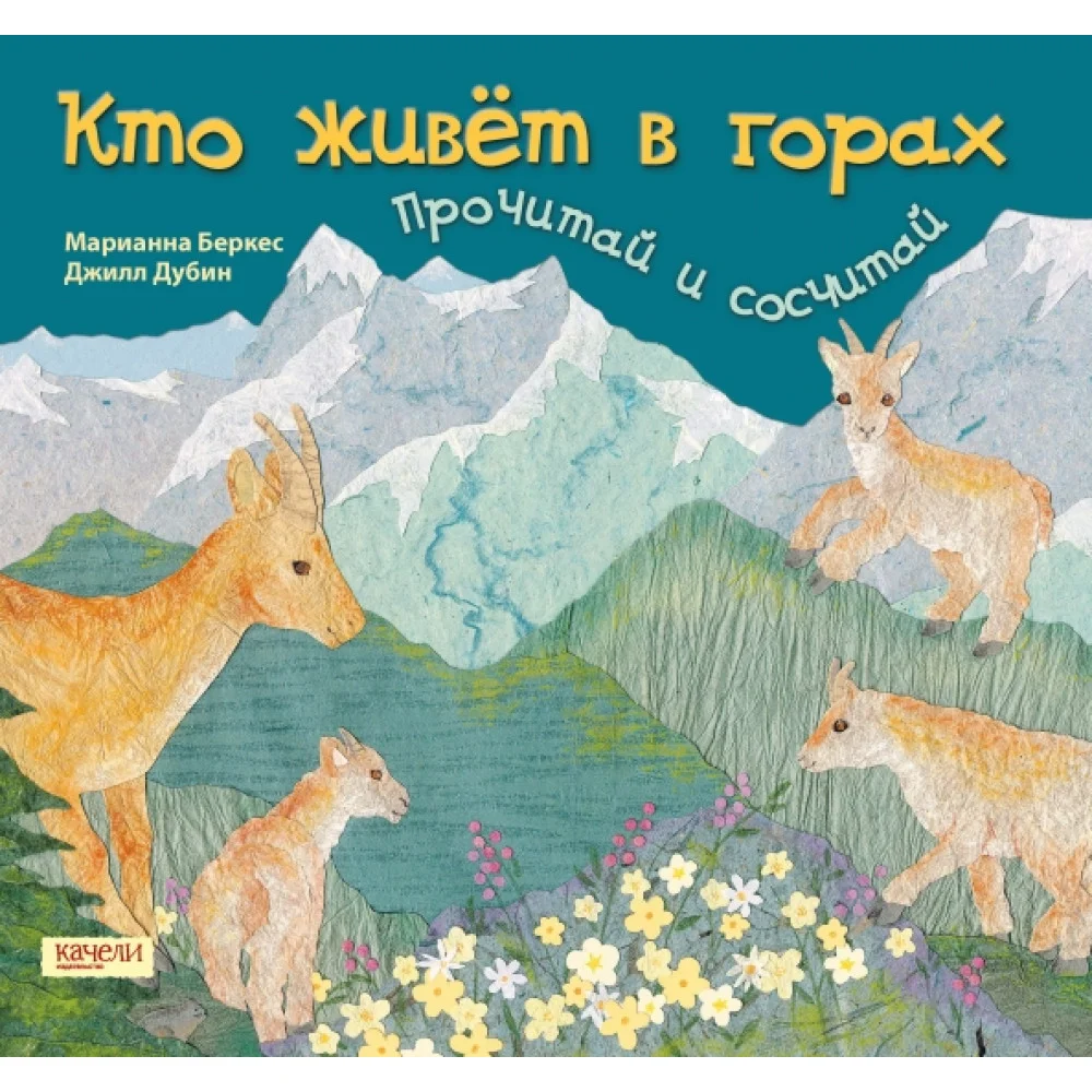 Кто живет в горах. Прочитай и сосчитай Кто живет в горах. Прочитай и сосчитай