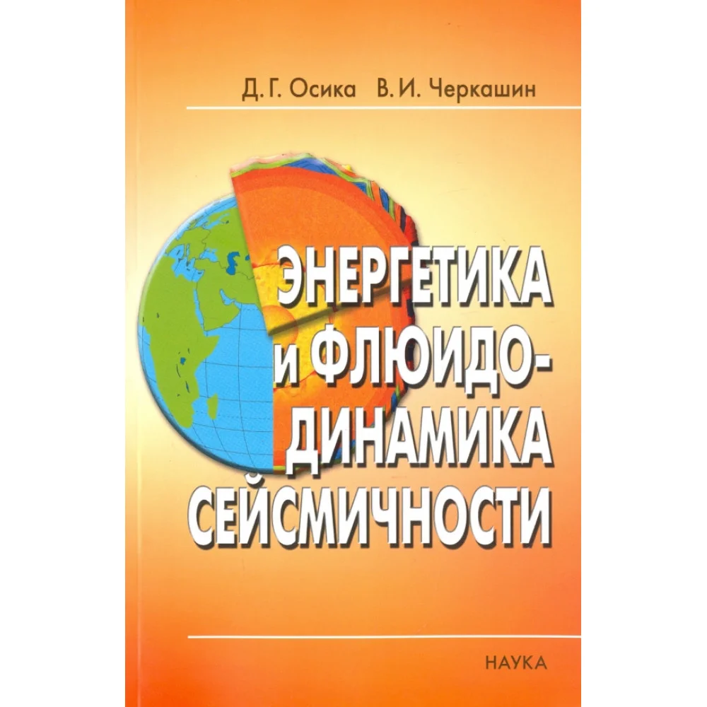 Энергетика и флюидо-динамика сейсмичности