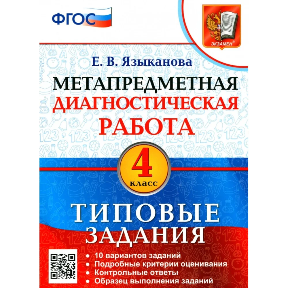 Метапредметная диагностическая работа. 4 класс. Типовые задания. 10 вариантов. ФГОС Метапредметная диагностическая работа. 4 класс. Типовые задания. 10 вариантов. ФГОС