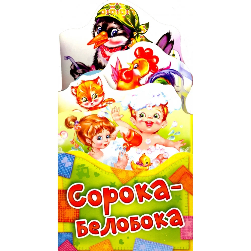 Сорока-белобока Сорока-белобока