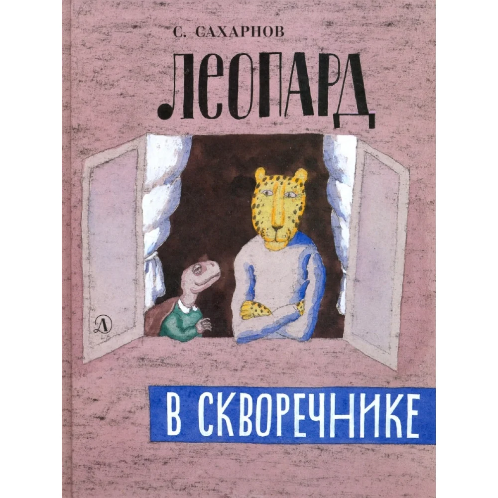 Леопард в скворечнике Леопард в скворечнике