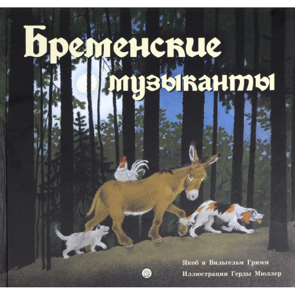 Бременские музыканты Бременские музыканты