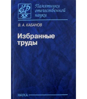 Избранные труды