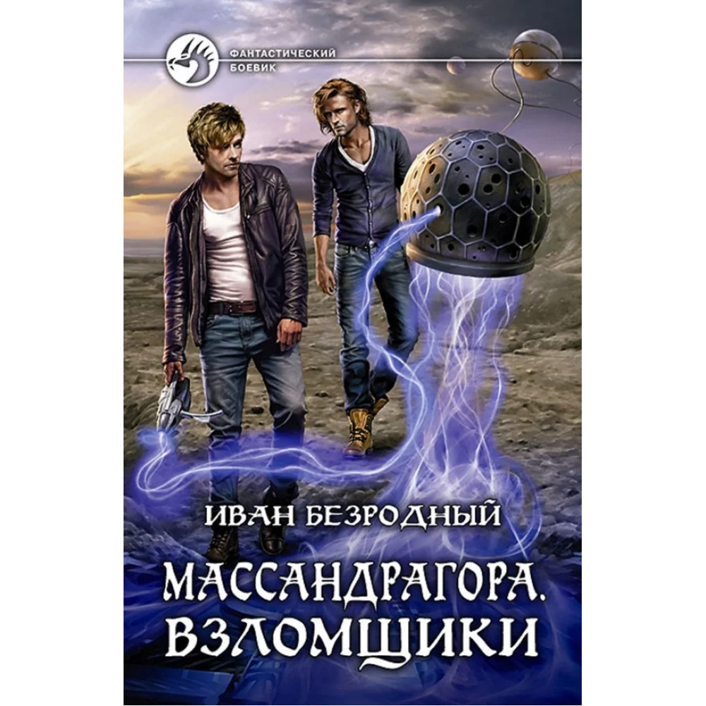 Массандрагора. Взломщики Массандрагора. Взломщики