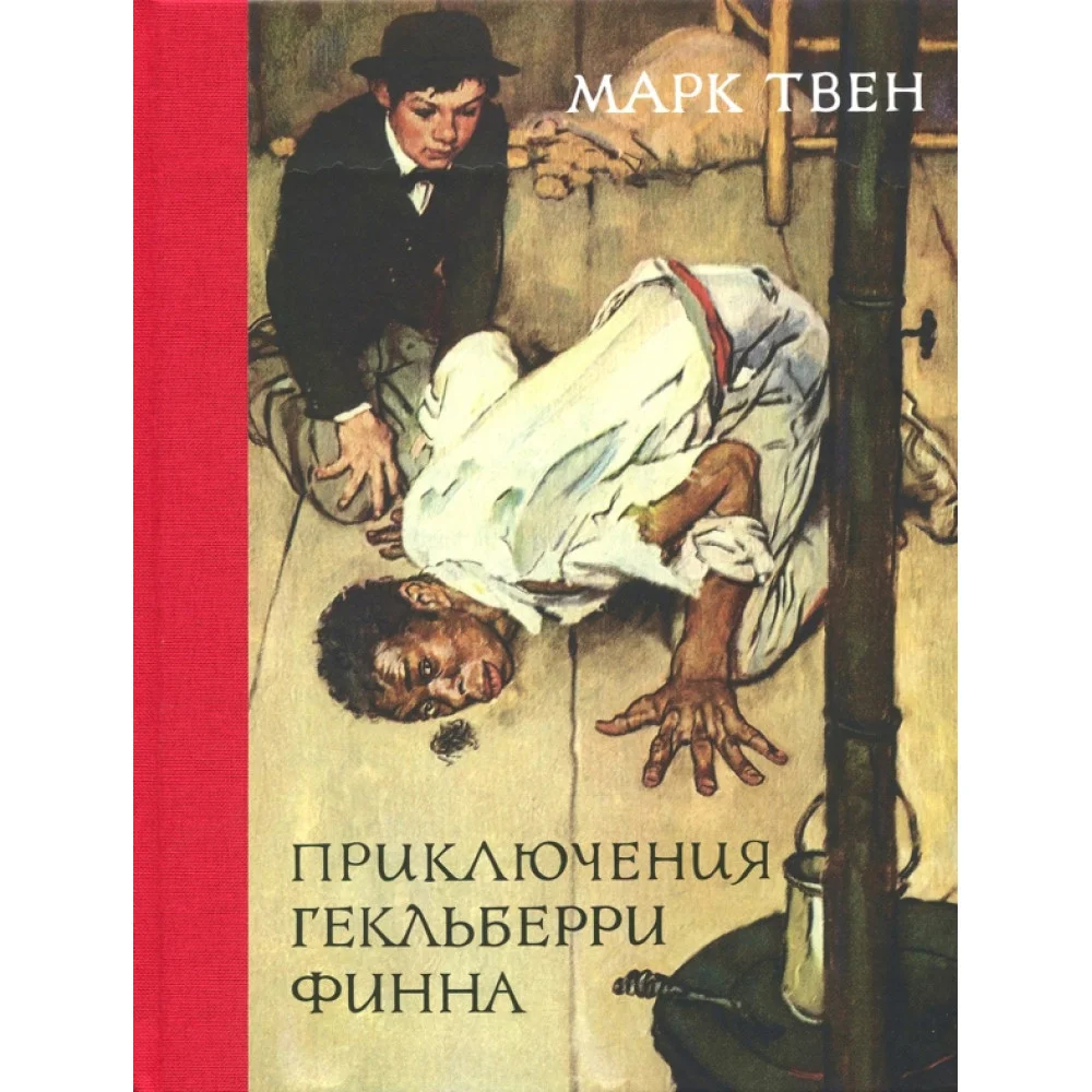 Приключения Гекльберри Финна