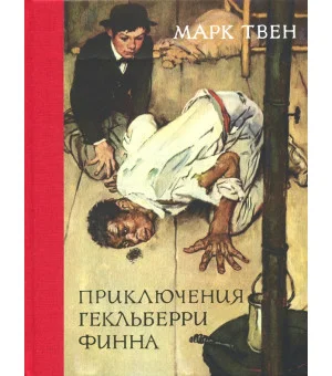 Приключения Гекльберри Финна