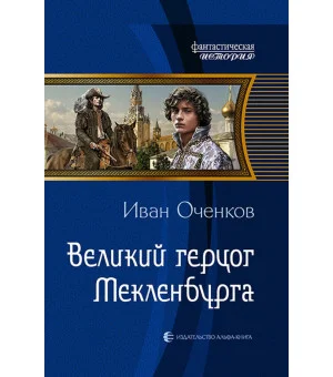 Великий герцог Мекленбурга
