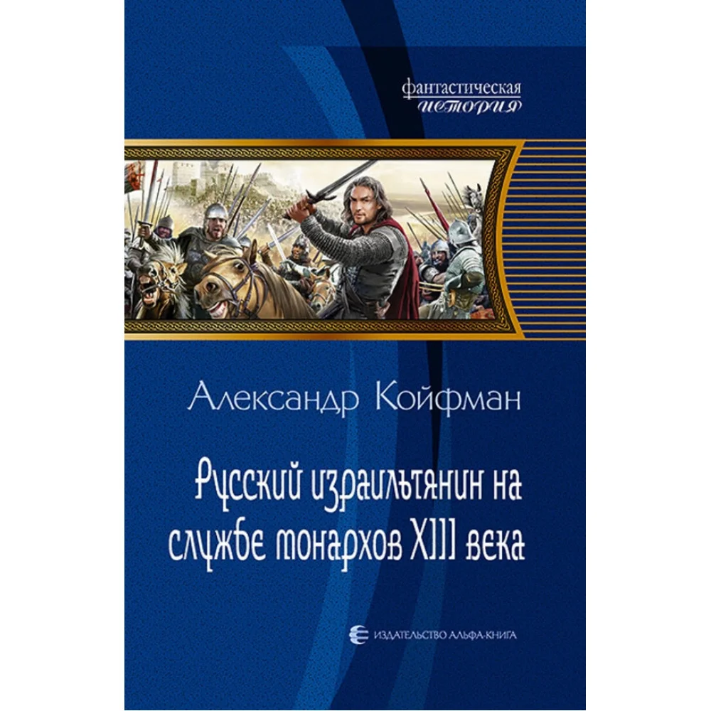 Русский израильтянин на службе монархов XIII века Русский израильтянин на службе монархов XIII века