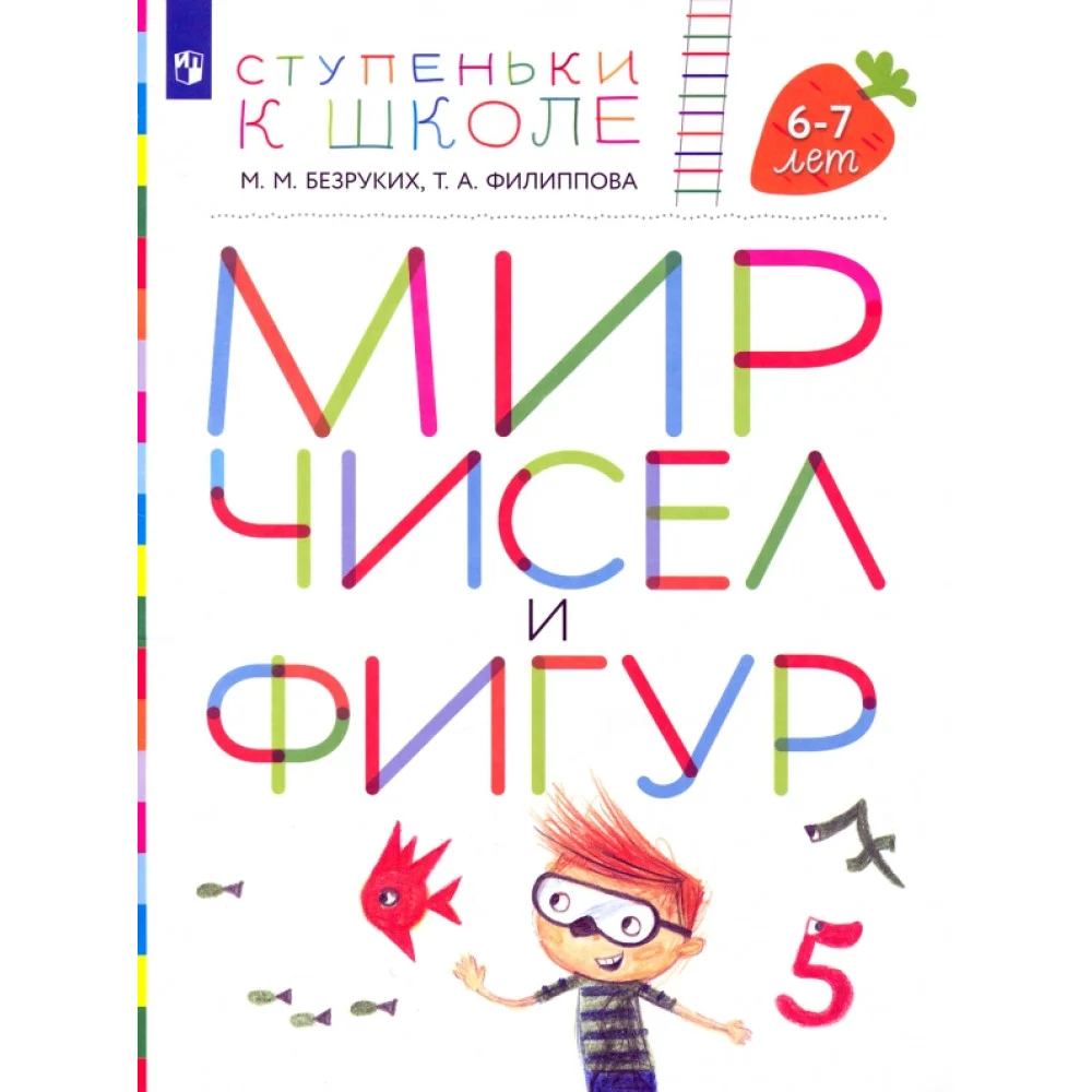 Мир чисел и фигур. Пособие для детей 6-7 лет. ФГОС ДО Мир чисел и фигур. Пособие для детей 6-7 лет. ФГОС ДО