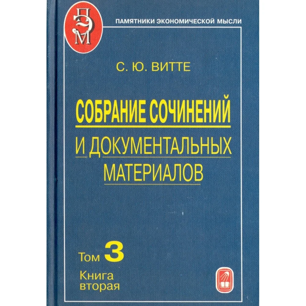 Собрание сочинений и документальных материалов. В 5 томах. Том 3. Книга 2