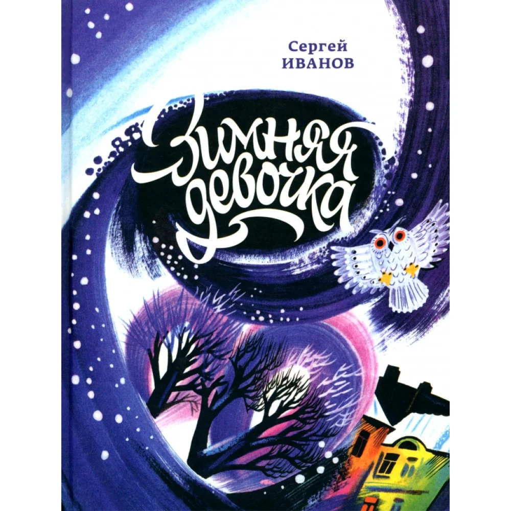 Зимняя девочка Зимняя девочка