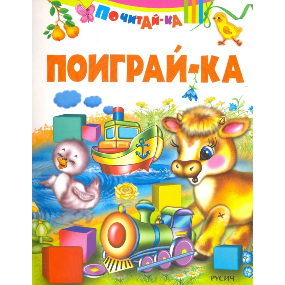 Поиграй-ка Поиграй-ка
