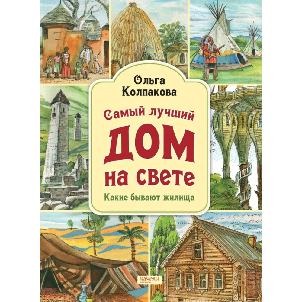 Самый лучший дом на свете. Какие бывают жилища Самый лучший дом на свете. Какие бывают жилища