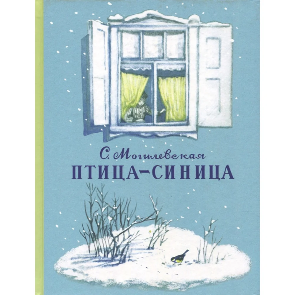 Птица-синица. Повесть о Пете и его друзьях Птица-синица. Повесть о Пете и его друзьях