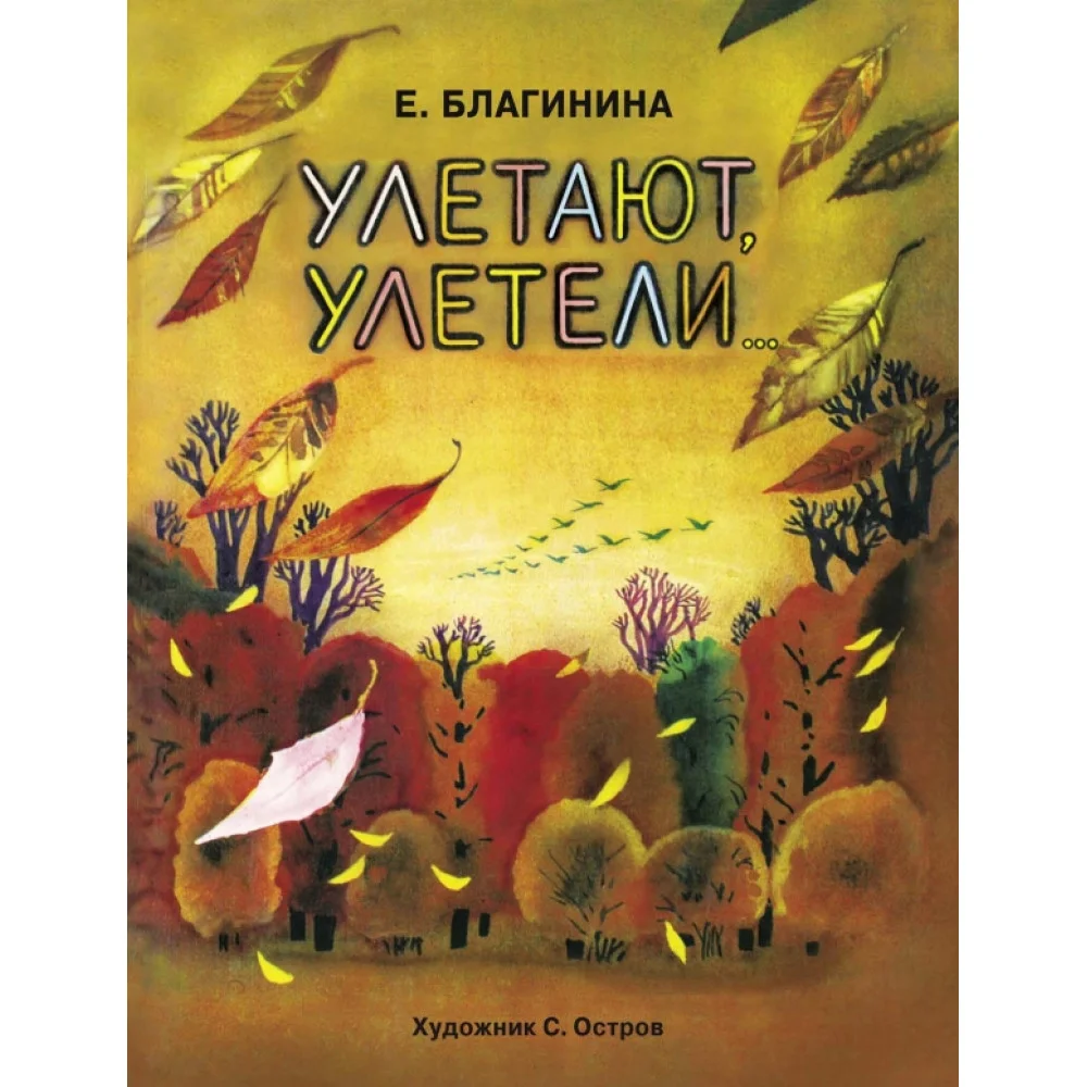 Улетают-улетели Улетают-улетели