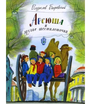 Арсюша и другие шестилеточки