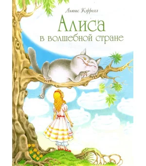 Алиса в волшебной стране