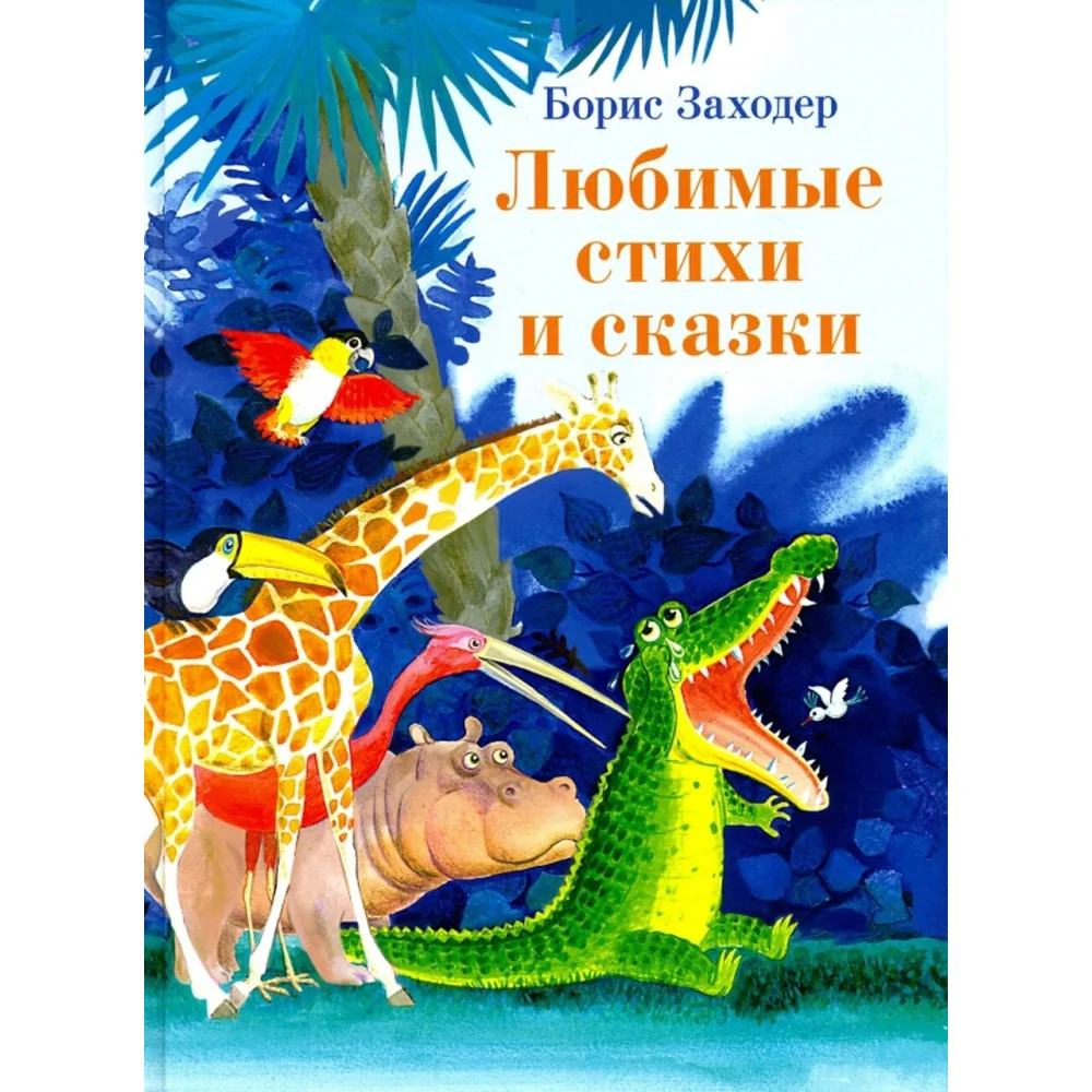 Любимые стихи и сказки Любимые стихи и сказки