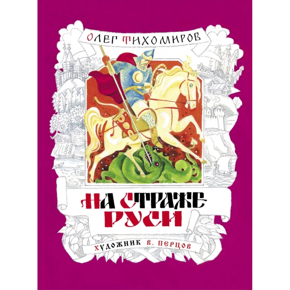 На страже Руси На страже Руси