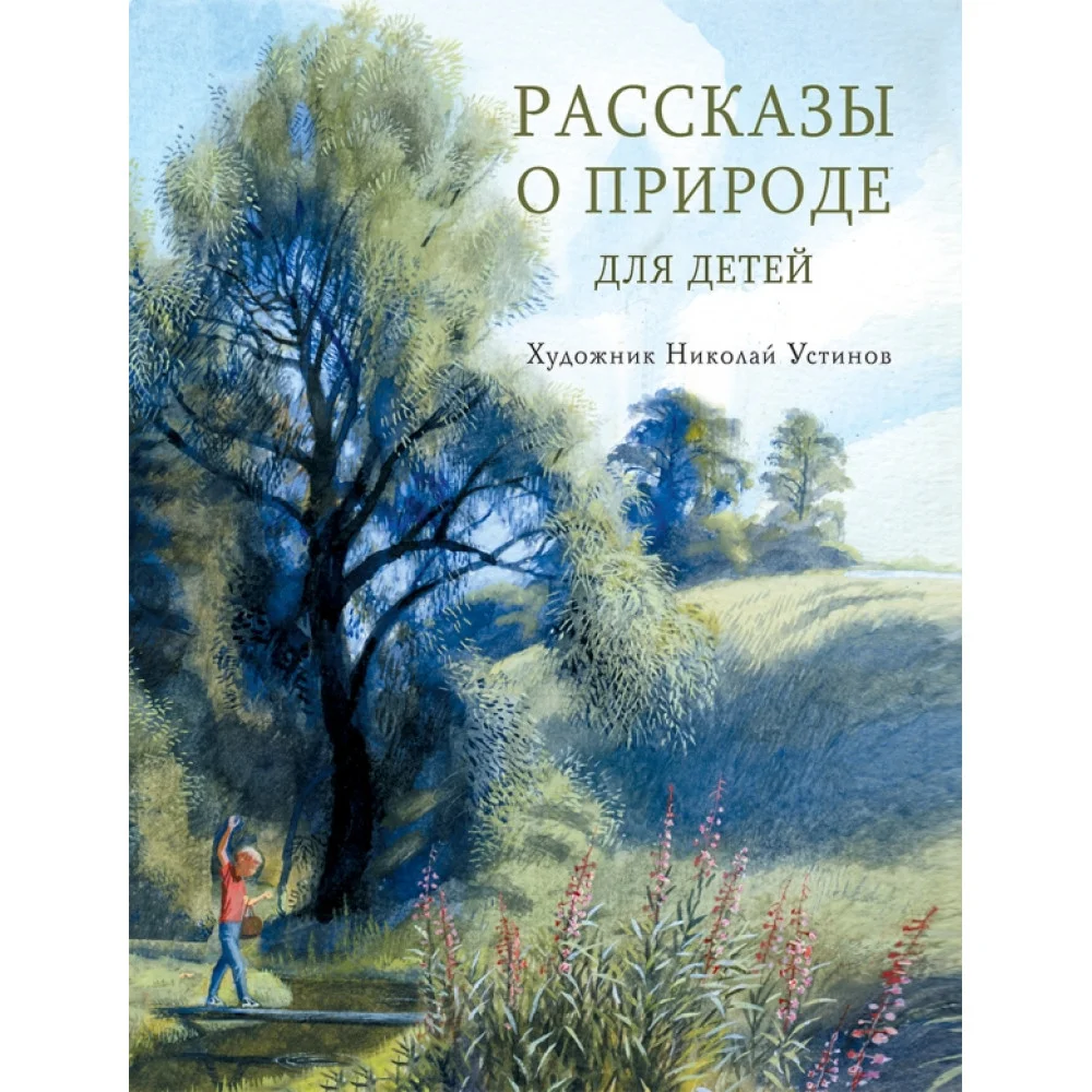 Рассказы о природе для детей Рассказы о природе для детей