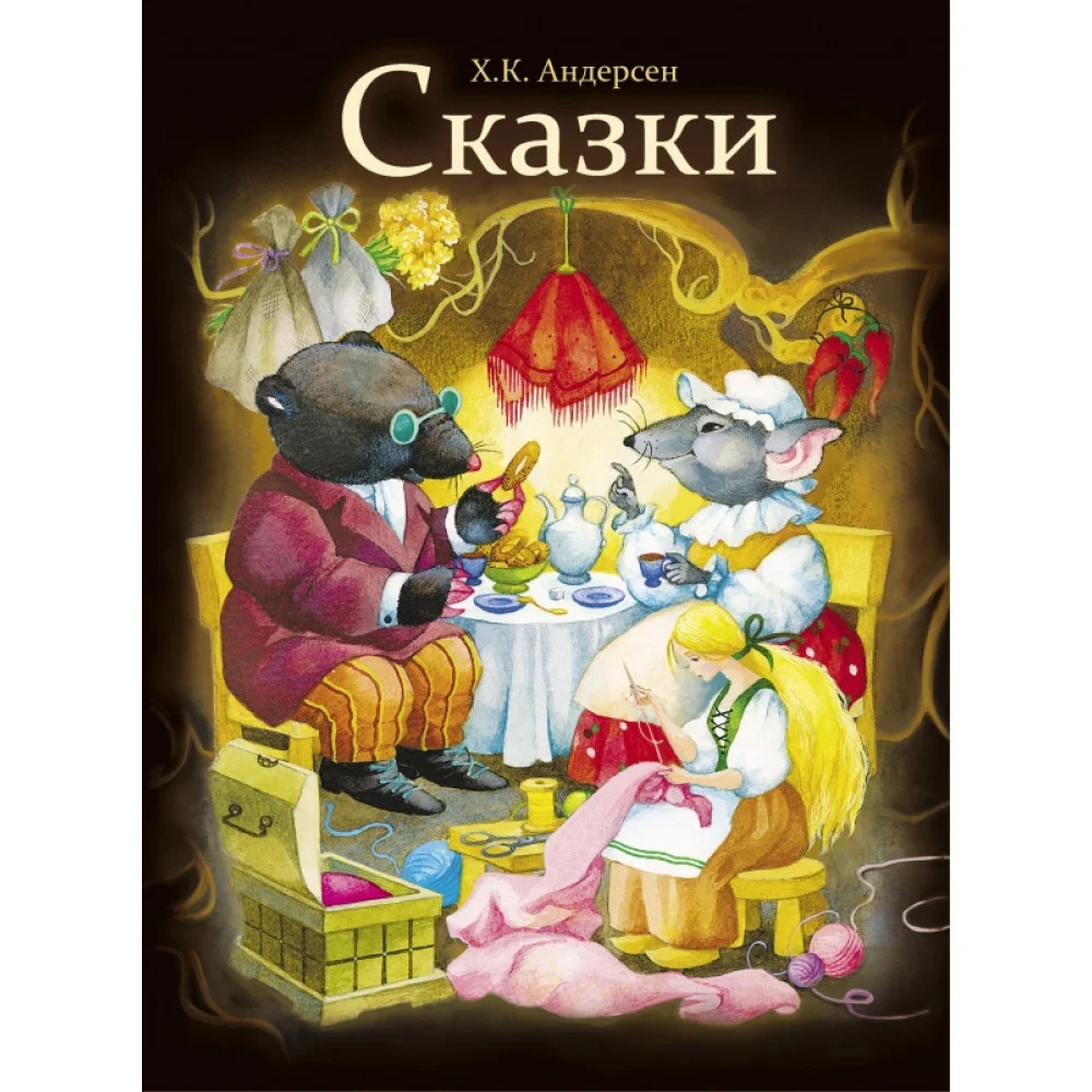 Сказки Сказки