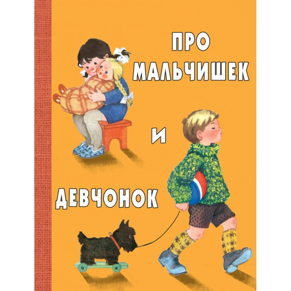 Про мальчишек и девчонок Про мальчишек и девчонок