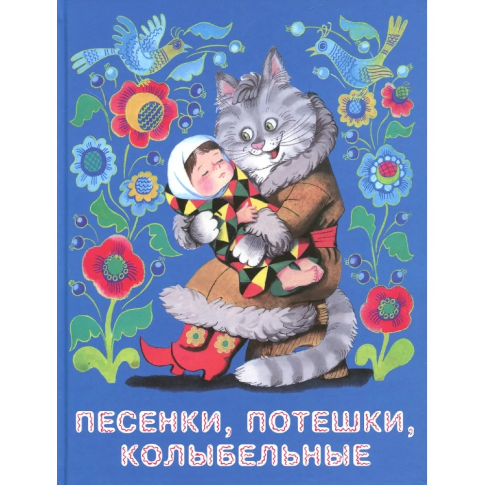 Песенки, потешки, колыбельные Песенки, потешки, колыбельные