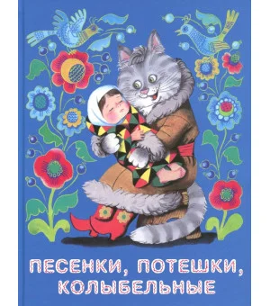 Песенки, потешки, колыбельные