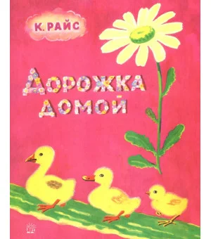 Дорожка домой