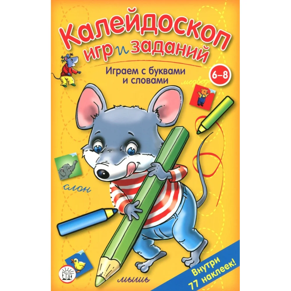 Калейдоскоп игр и заданий. Играем с буквами и словами Калейдоскоп игр и заданий. Играем с буквами и словами
