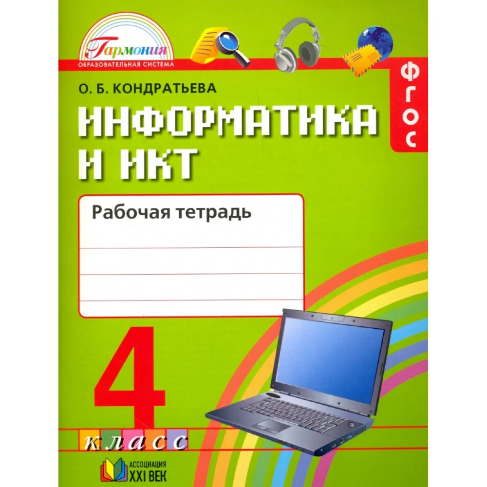 Информатика и ИКТ. 4 класс. Рабочая тетрадь. ФГОС Информатика и ИКТ. 4 класс. Рабочая тетрадь. ФГОС