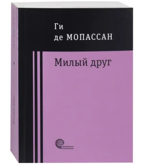 Милый друг