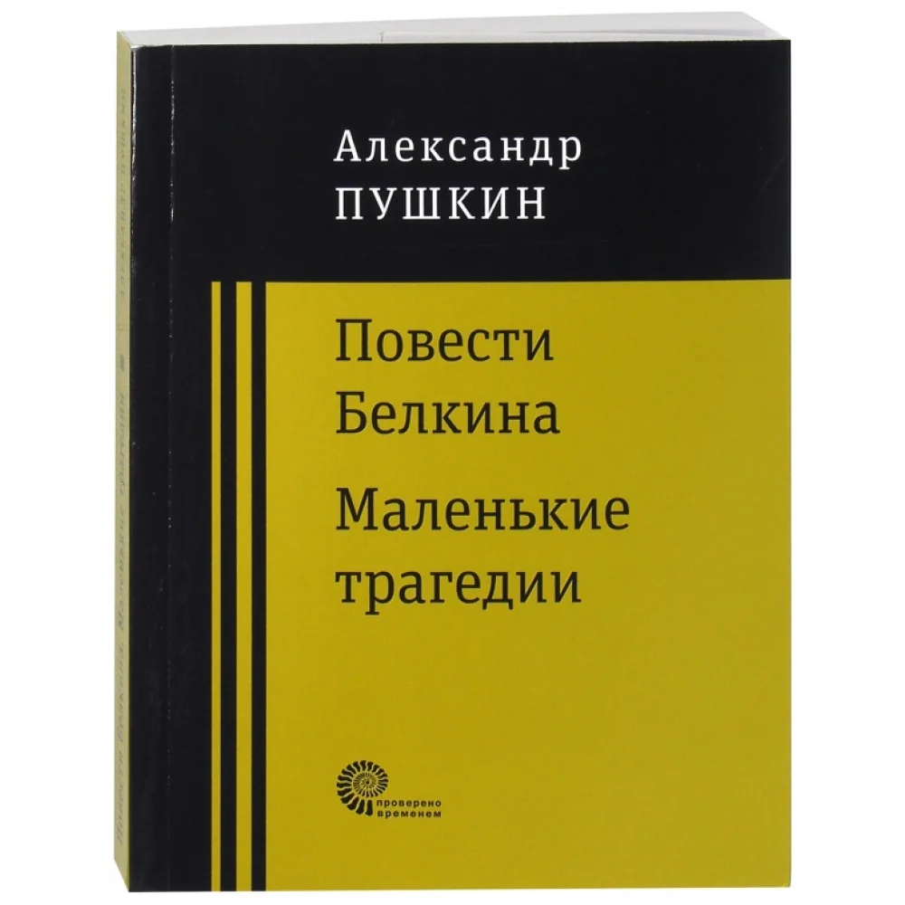 Повести покойного Ивана Петровича Белкина. Маленькие трагедии Повести покойного Ивана Петровича Белкина. Маленькие трагедии