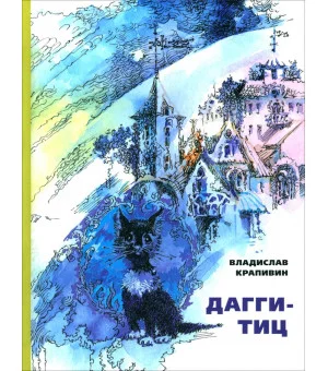 Дагги-Тиц Дагги-Тиц