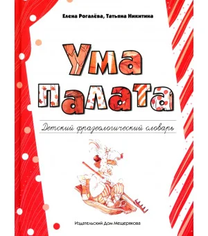 Ума палата. Детский фразеологический словарь