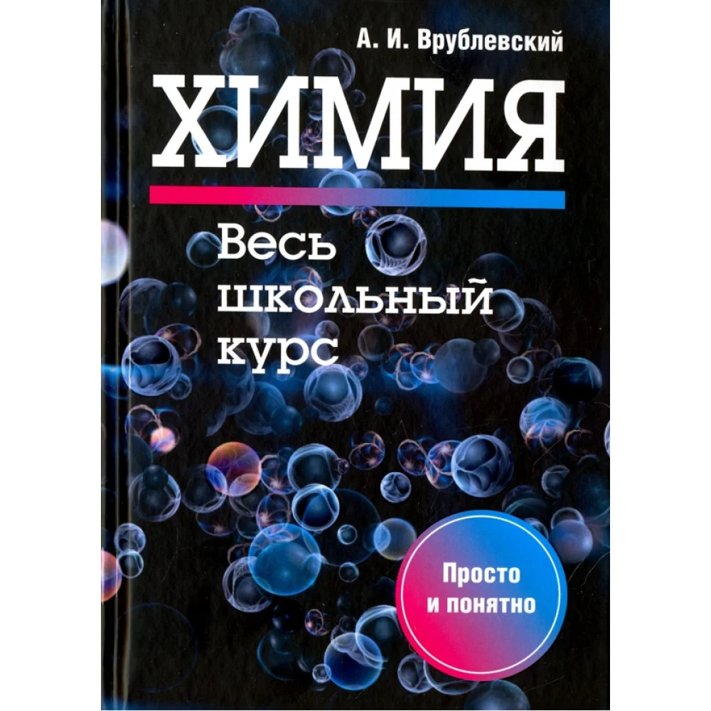 Химия. Весь школьный курс Химия. Весь школьный курс