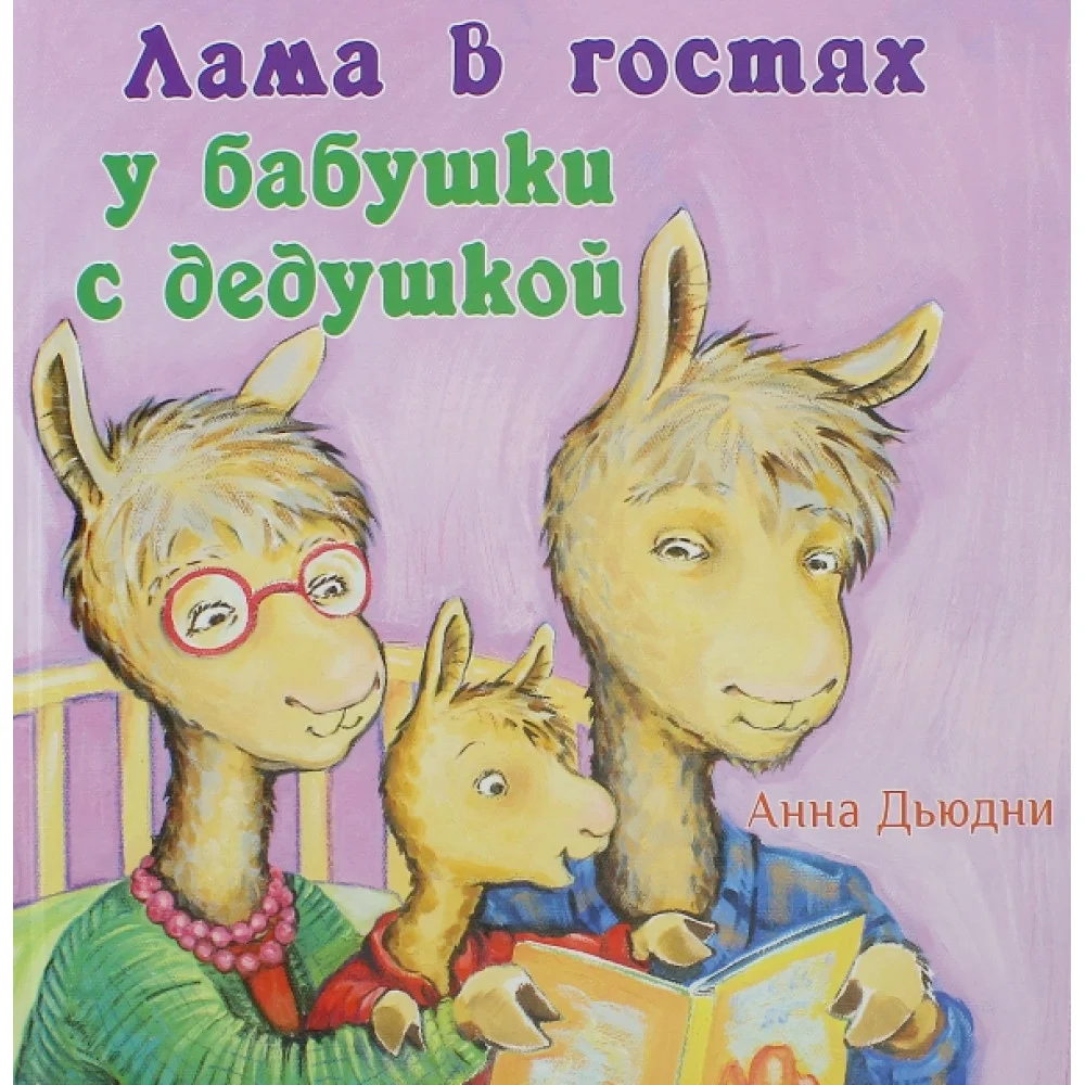 Лама в гостях у бабушки с дедушкой Лама в гостях у бабушки с дедушкой