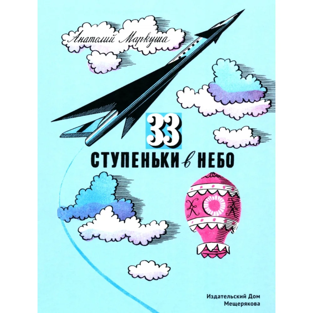 33 ступеньки в небо