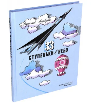 33 ступеньки в небо