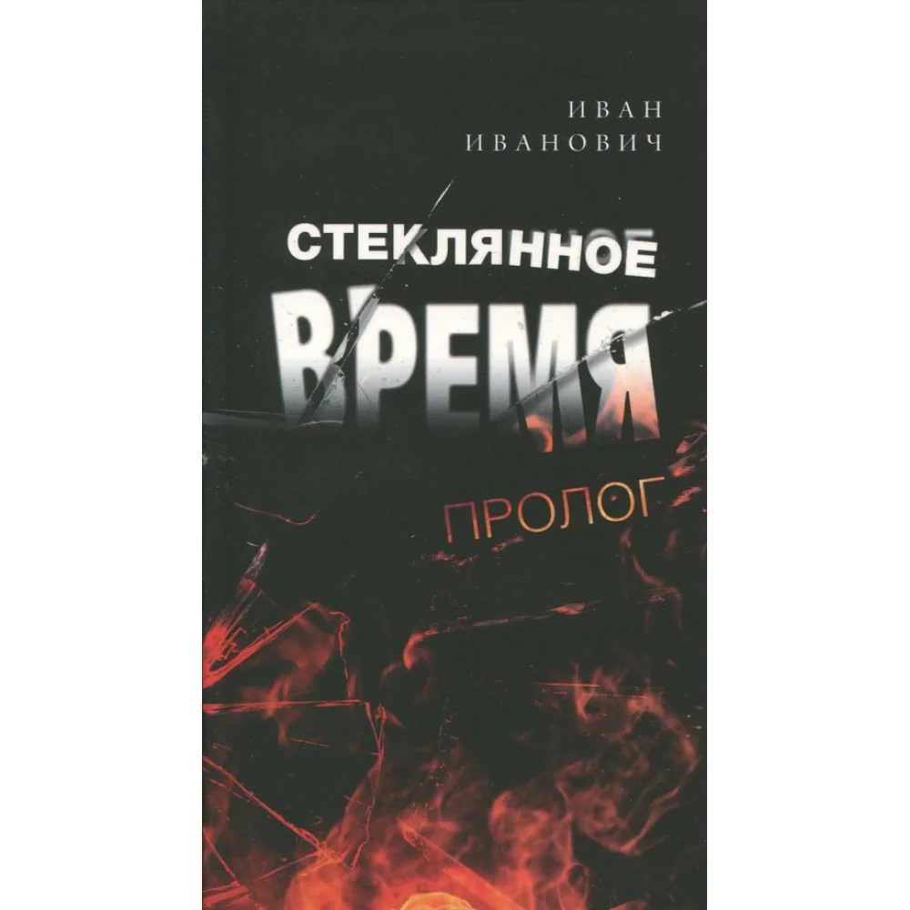 Стеклянное время. Пролог Стеклянное время. Пролог
