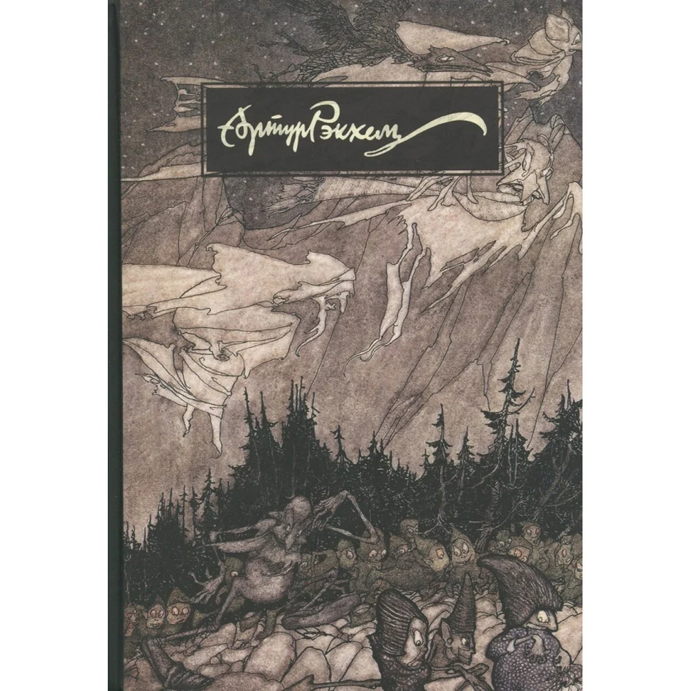 Артур Рэкхем. О жизни и творчестве