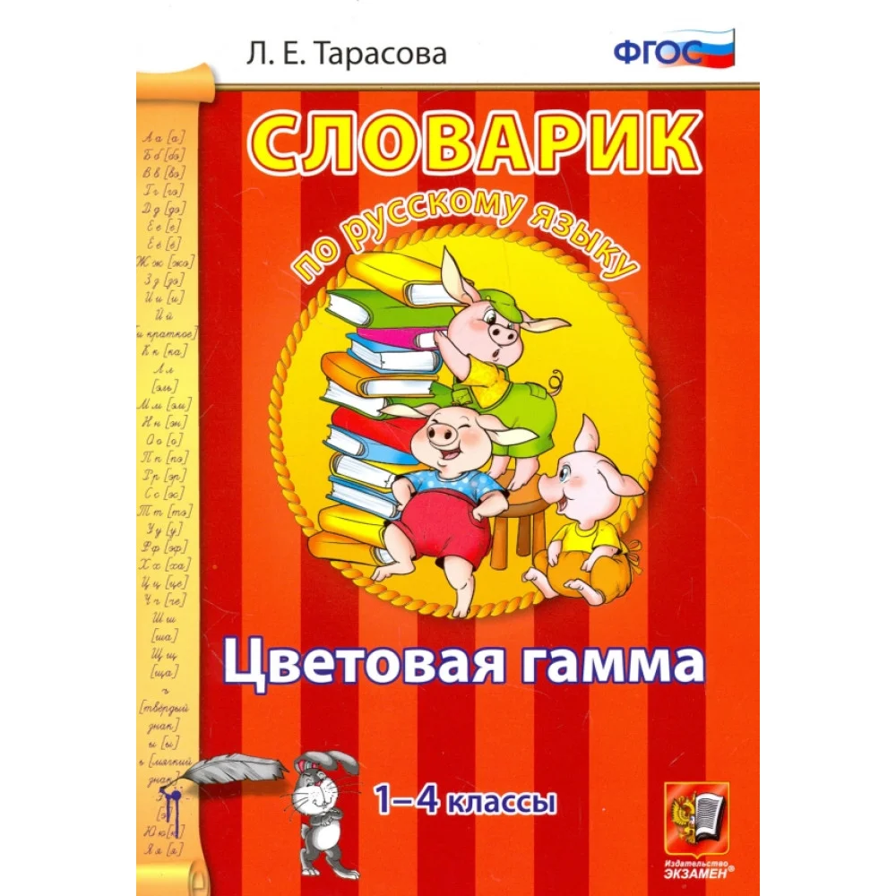 Русский язык. 1-4 классы. Словарик. Цветовая гамма. ФГОС Русский язык. 1-4 классы. Словарик. Цветовая гамма. ФГОС